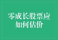 零成长股票究竟该如何估价？