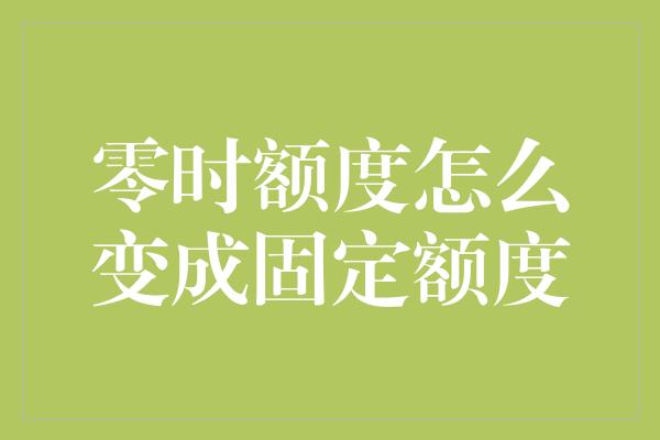 零时额度怎么变成固定额度