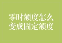 如何把零时额度变成固定额度，让你的朋友都羡慕