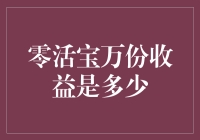 零活宝万份收益是多少？我用数学证明你赚不到1000元！