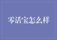 零活宝：连接自由职业者与企业的桥梁