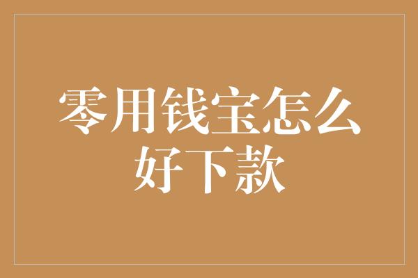 零用钱宝怎么好下款