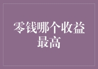 零钱理财策略：如何让小额资金产生最大收益