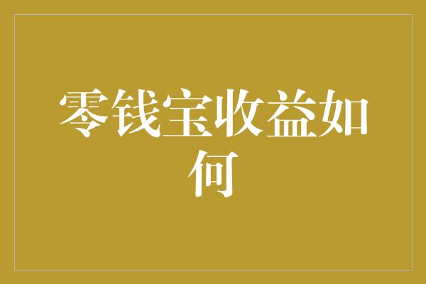 零钱宝收益如何