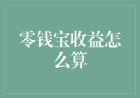 零钱宝收益怎么算？新手也能轻松理解的指南！