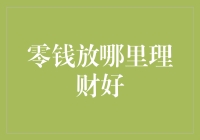 为什么零钱总是跑得比钞票快？——零钱理财攻略