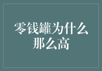 零钱罐的设计原理与功能：为什么它们通常设计得比较高？