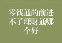 零钱通和理财通：哪个更胜一筹？