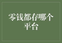 零钱都存哪个平台？——从零花钱到零钱平台的进化史