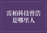 雷柏科技曾浩：从广东走出来的科技创业者