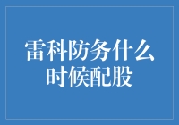 雷科防务配股：一场股东们的年度盛宴