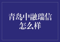 青岛中融瑞信：打造值得信赖的金融服务品牌