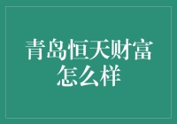 青岛恒天财富？听起来挺高端，但我该相信吗？