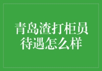 青岛渣打柜员待遇揭秘：从月薪到年终奖，你准备好了吗？