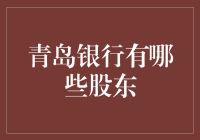 青岛银行的股东都有谁？这篇文章将为你揭秘！