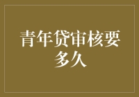 青年贷审核要多久？别急，我们来聊聊借款的那些事儿