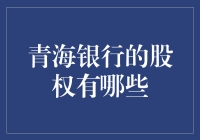 青海银行股权大揭秘：谁是真正的青海首富？