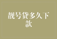 靓号贷多久下款？——别急，这是一场等待的艺术！