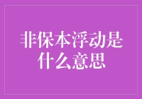 非保本浮动收益产品的解析与解读