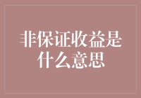 怎么看非保证收益？就像看一场充满惊喜的魔术秀