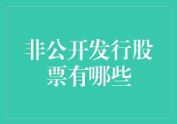 非公开发行股票的意义与选择