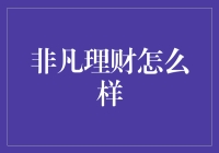 不要像我一样，沦为银行理财的韭菜：非凡理财怎么样？