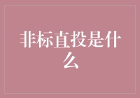 非标直投？听起来就像我小时候吃的不能标准化糖果！