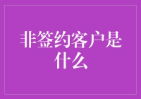 网络服务：那些非签约客户到底是什么样的人？