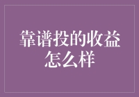 靠谱投的收益怎么样？从投资理念出发详析其优势与风险