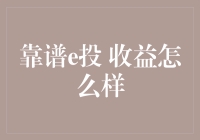 谁说理财一定要正儿八经？靠谱e投也让你笑哈哈！