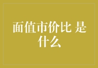 面值市价比：一种评估债券投资价值的关键指标