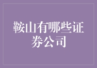 在鞍山找证券公司？这几家你不能错过！