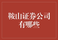 从鞍山证券公司看钢铁是怎样炼成的