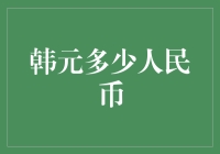 人民币与韩元兑换：理解汇率变动与投资机会