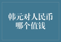 韩元和人民币：谁更值钱？一场货币间的斗牛士对决