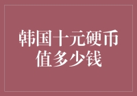 韩国十元硬币在中国市场上的价值分析