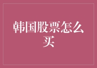 投资韩国股市，从这里开始！