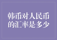 汇率波动与投资决策：韩币对人民币汇率的分析