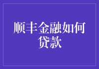 顺丰金融：便捷与灵活，贷款新体验