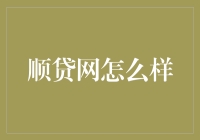 顺贷网：贷款界的武林盟主，你值得拥有！