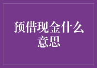 预借现金：银行里的取款机成了提款机？