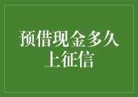 预借现金对征信的影响到底有多大？内行人士告诉你真相！