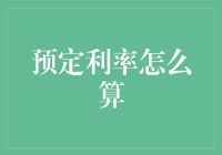 定制理财计划：揭秘预定利率计算方法