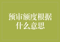 预审额度：金融机构贷款审批流程中的秘密武器