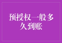 预授权到账时间探究：影响因素与优化策略