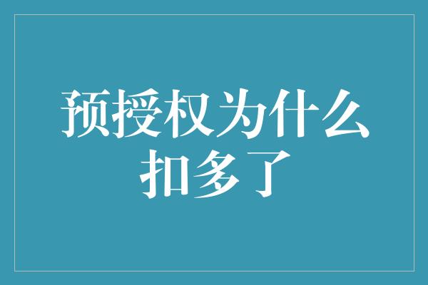 预授权为什么扣多了