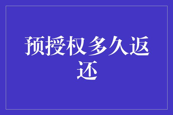 预授权多久返还