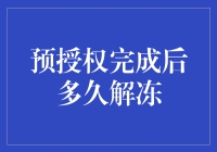 预授权完成后多久解冻？解析信用卡冻结机制与解冻时间