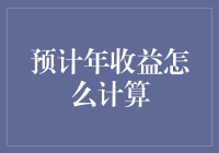 资产配置：如何通过精确计算实现预期年收益