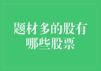 股市里的'万金油':那些题材多的股究竟是啥？